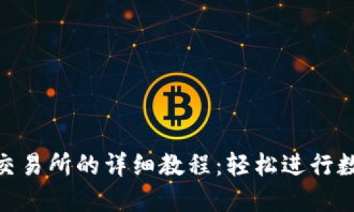 Tokenim转交易所的详细教程：轻松进行数字资产交易
