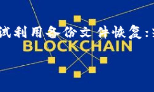   数字货币钱包价格高低的影响因素分析及选购指南 / 

 guanjianci 数字货币钱包, 价格, 选购指南, 影响因素 /guanjianci 

### 内容主体大纲

1. **引言**
   - 数字货币钱包的定义
   - 数字货币钱包的重要性

2. **数字货币钱包的种类**
   - 热钱包与冷钱包的区别
   - 硬件钱包与软件钱包的比较
   - 在线钱包与离线钱包的优缺点

3. **影响数字货币钱包价格的因素**
   - 技术安全性
   - 用户体验
   - 支持的币种数量
   - 公司信誉和市场地位

4. **如何选择适合自己的数字货币钱包**
   - 根据投资需求选择
   - 安全性的重要性
   - 接口友好性与使用便利性
   - 适配的数字货币种类

5. **数字货币钱包的购买渠道**
   - 官方渠道
   - 第三方商家
   - 二手市场的风险

6. **常见问题解答**
   - 问题1：数字货币钱包的安全性如何保障？
   - 问题2：热钱包与冷钱包哪个好？
   - 问题3：如何避免购买假冒钱包？
   - 问题4：硬件钱包与软件钱包的优缺点是什么？
   - 问题5：使用钱包需要了解哪些费用？
   - 问题6：如果钱包丢失，如何找回数字货币？

---

### 引言

数字货币钱包是存储和管理数字货币资产的重要工具。在数字货币日益普及的今天，钱包的选择对投资者而言显得尤为重要。正确的选择可以保障资产的安全，提升交易的便利性。

### 数字货币钱包的种类

#### 热钱包与冷钱包的区别
热钱包和冷钱包是数字货币钱包的两大基本类型。热钱包是指与互联网连接的钱包，通常用于日常交易。其优点是使用方便，但安全性相对较低。相对而言，冷钱包则是离线存储的钱包，安全性高，但使用上并不如热钱包方便。 

#### 硬件钱包与软件钱包的比较
硬件钱包是以物理设备的形式存在，通常被认为是最安全的选择。软件钱包则是通过应用程序的形式存在于手机、电脑中，使用起来较为灵活方便，但也更容易受到威胁。

#### 在线钱包与离线钱包的优缺点
在线钱包使用户可以方便地随时随地进行交易，但相应地也面临着黑客攻击和数据泄露的风险；离线钱包则更安全，适合长期持有，但不方便频繁交易。

### 影响数字货币钱包价格的因素

#### 技术安全性
钱包的技术安全性直接影响其价格。具有高安全性的数字货币钱包通常会使用高级加密技术和多重身份验证等机制，提供更高的安全保障。

#### 用户体验
好的用户体验是一款钱包的重要卖点，简单易用的界面、快速的支付流程会提升用户满意度，这也会体现在产品的价格上。

#### 支持的币种数量
钱包支持的币种种类越多，适用的人群就越广，这通常会使价格有所提升。因此，用户在选择钱包时也需考虑其支持的币种数量。

#### 公司信誉和市场地位
知名度高的公司推出的数字货币钱包，价格普遍较高，这与其品牌价值以及市场口碑密切相关。

### 如何选择适合自己的数字货币钱包

#### 根据投资需求选择
不同的投资者有不同的需求，频繁交易的用户可能更倾向于选择热钱包，而长期持有者则可以优先考虑冷钱包。

#### 安全性的重要性
无论选择何种钱包，安全性都应放在首位。用户需要选择具有多重保护机制的钱包，并了解如何使用钱包的安全功能。

#### 接口友好性与使用便利性
一个用户友好的钱包界面可以大大提高用户的使用体验，特别对于技术经验不足的新手用户来说。

#### 适配的数字货币种类
在选择钱包时，确保其能够支持用户所需的所有数字货币是非常重要的，因为不同的风格偏好和投资策略会影响需求。

### 数字货币钱包的购买渠道

#### 官方渠道
选择通过官方渠道购买钱包会更有保障，确保获得的是正品，且能够获得相应的技术支持和售后服务。

#### 第三方商家
如果选择第三方商家，用户需要额外谨慎，需要对商家的信誉进行调研，以避免购买到假冒产品。

#### 二手市场的风险
在二手市场购买数字货币钱包可能会面临很多风险，包括设备是否受到损害、是否还能使用等，因此应尽量避免。

### 常见问题解答

#### 问题1：数字货币钱包的安全性如何保障？
数字货币钱包的安全性保障主要从多个方面入手。用户首先要选择知名度高、信誉良好的钱包品牌，使用其良好的安全技术。其次，务必启用二次验证等安全措施。此外，定期更新钱包软件、保持设备安全也是保障安全的重要环节。最后，用户需对自己持有的私钥、助记词等高度重视，切勿轻信他人泄露，确保独立、私密存储。对钱包进行定期备份也是一项必不可少的维护措施。

#### 问题2：热钱包与冷钱包哪个好？
热钱包与冷钱包各有优缺点，选择哪个要根据用户的需求来定。热钱包的优势在于方便快速，特别适合频繁进行交易的用户。但是，它的安全性相对较低，容易受黑客攻击。如果用户的持有金额较大或者长期不交易，采用冷钱包是一个更安全的选择，虽然使用时不如热钱包方便。综合考虑，很多用户会选择同时使用两种钱包，以平衡安全与便利。适度分散自己的资产风险是一种明智之选。

#### 问题3：如何避免购买假冒钱包？
购买数字货币钱包时，首先推荐通过官方渠道进行购买，确保产品的来源问题。其次，用户在第三方平台上购买时，应查看商家的信誉度，包括评价、过往记录等。另外，若有可能，切勿随便分享个人信息，避免由于信息泄露而遭遇欺诈或购买假货的风险。对于二手市场，尤其需要在交易前进行全面的确认，包括检查产品的实际状况，并比较价格，过于便宜的产品需谨慎对待。只有多方交叉验证，才能有效降低风险。

#### 问题4：硬件钱包与软件钱包的优缺点是什么？
硬件钱包的最大优点在于其高安全性，因其存储在物理设备上，不容易被网络攻击侵入。但缺点在于使用相对不便，一旦遗失可能导致资产无法取回。软件钱包则使用更方便，适合日常交易，但安全性少于硬件钱包，尤其是热钱包容易受到网络风险影响。因此，用户可根据实际需求进行选择。对于短期交易和长时间持有，不妨同时搭配两种钱包方式，以创造最佳的使用体验和安全保障。

#### 问题5：使用钱包需要了解哪些费用？
使用数字货币钱包时的费用通常包括交易费用、管理费用和提现费用。交易费用是进行数字货币交易时需要支付给矿工的费用，通常会因网络拥堵程度而有所不同。管理费用主要体现在某些平台收费上，若选择软件钱包时需额外注意。而提现费用则是用户将数字货币转回法币时所需的费用，计算方式多样，用户在选择时需盈亏平衡，选择性价比合理的产品是最佳选择。

#### 问题6：如果钱包丢失，如何找回数字货币？
钱包丢失的处理方式主要和用户所选择的钱包类型有关。对于热钱包，如果已具备备份并把助记词、安全码保存好，即可通过创建新钱包重新导入这些信息，进行找回。而对于硬件钱包，用户可尝试利用备份文件恢复；若没有备份，那么资产可能就无法找回。因此，强化备份意识十分重要，定期备份相关信息可以有效保护用户的资产。同时，避免在不安全的环境中进行操作，也能够预防丢失情况的发生。

通过上述内容的详细探讨，我们对“数字货币钱包价格高低”的相关因素和选购策略有了较为清晰的认识，帮助用户做出更好的决策。