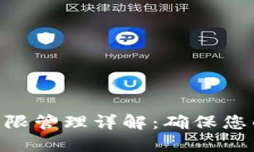 TokenIM权限管理详解：确保您的应用安全