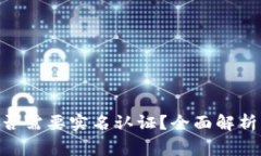 Tokenim平台是否需要实名认证？全面解析与常见问