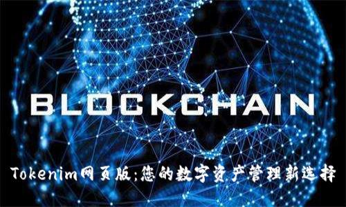 Tokenim网页版：您的数字资产管理新选择