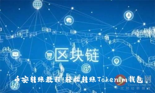 币安转账教程：轻松转账Tokenim钱包