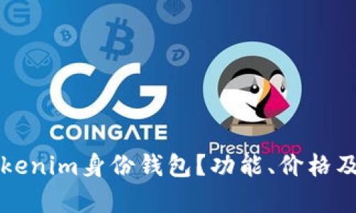 什么是Tokenim身份钱包？功能、价格及优势解析