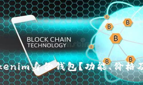 什么是Tokenim身份钱包？功能、价格及优势解析