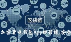 2023年最佳加密货币钱包App排行榜：安全、便捷的