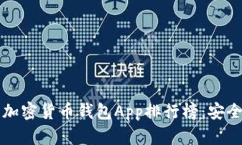 2023年最佳加密货币钱包App排行榜：安全、便捷的选择