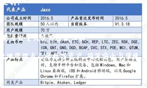 tiaoti如何使用TokenTokenIM钱包记录生成器，为您的数字资产提供安全保障/tiaoti

TokenTokenIM, 钱包记录, 数字资产, 安全保障/guanjianci

### 内容大纲

1. **引言**
   - 数字资产的崛起
   - 钱包的重要性
   - 介绍TokenTokenIM钱包记录生成器

2. **TokenTokenIM钱包记录生成器的概述**
   - 功能与特性
   - 设计理念
   - 用户界面与易用性

3. **如何使用TokenTokenIM钱包记录生成器**
   - 步骤一：下载与安装
   - 步骤二：创建新钱包
   - 步骤三：记录生成与管理

4. **TokenTokenIM钱包的安全性**
   - 数据加密技术
   - 安全措施与防护机制
   - 用户隐私保护

5. **钱包记录的重要性**
   - 追踪资产流动
   - 提高财务透明度
   - 便于税务申报

6. **如何钱包记录管理**
   - 定期备份记录
   - 数据分类与标签化
   - 有效使用分析工具

7. **常见问题解答**
   - 问题1：如何确保钱包记录的安全？
   - 问题2：钱包记录生成器支持哪些加密货币？
   - 问题3：如何恢复丢失的钱包记录？
   - 问题4：生成的记录能否导出？
   - 问题5：TokenTokenIM存在平台费用吗？
   - 问题6：如何联系TokenTokenIM的客服？

8. **结论**
   - 重申钱包记录的重要性
   - 鼓励用户使用TokenTokenIM钱包记录生成器
   - 未来展望

---

### 引言

随着区块链技术的发展，数字资产的交易日益频繁。这种资产的持有与交易让人们开始关注其安全性和高效性。而数字钱包的使用，成为保护这些资产的首要选择之一。本篇文章将介绍TokenTokenIM钱包记录生成器，这是一款为数字资产提供安全保障的工具。

### TokenTokenIM钱包记录生成器的概述

#### 功能与特性

TokenTokenIM钱包记录生成器具备多种功能，例如支持多种加密货币的记录生成、友好的用户界面以及强大的安全机制。这些特性使其在众多钱包工具中脱颖而出。

#### 设计理念

开发团队考虑到用户的多样化需求，设计了这款钱包记录生成器。无论是新手还是资深用户，都能轻松上手并享受到高效便捷的服务。

#### 用户界面与易用性

用户界面简洁清晰，操作步骤简单直观。用户只需跟随程序的指引，就能完成钱包的创建与管理，让每一位用户都能享受到数字资产带来的便利。

### 如何使用TokenTokenIM钱包记录生成器

#### 步骤一：下载与安装

首先，用户需要访问TokenTokenIM的官方网站，下载适合自己系统的版本。下载完成后，按照提示进行安装，用户只需简单点击几下，即可完成安装。

#### 步骤二：创建新钱包

安装后，用户可以通过点击“创建新钱包”选项，选择加密货币类型，设定安全密码并确认。创建成功后，用户将获得一个独特的钱包地址。

#### 步骤三：记录生成与管理

用户在钱包中进行交易后，可以使用生成器记录所有的交易。系统将自动生成交易记录，用户也可以手动添加其他信息。同时，用户可以随时查看和管理这些记录。

### TokenTokenIM钱包的安全性

#### 数据加密技术

TokenTokenIM采用最先进的数据加密技术，确保用户的交易记录和资产信息不会被任何第三方获取。这一措施极大地增强了钱包的安全性。

#### 安全措施与防护机制

钱包还配备多重安全防护机制，例如双重身份验证、登录通知等。这些手段为用户提供了额外的保护，使其在使用过程中能够更加安心。

#### 用户隐私保护

TokenTokenIM非常重视用户的隐私。在设计时，融入了无痕记录技术，确保用户的交易信息不仅安全可靠，而且不会随意泄露。

### 钱包记录的重要性

#### 追踪资产流动

记录生成器能够帮助用户实时追踪资产的流动情况。这对于进行资金管理、财务分析等都有重要的意义。

#### 提高财务透明度

完整的记录可以使用户对自己的财务状况一目了然，防止资金损失，也便于日后的财务审计。

#### 便于税务申报

在涉及税务时，详细的记录能够有效帮用户整理自己的资产状况，从而更好地应对税务申报的要求。

### 如何钱包记录管理

#### 定期备份记录

为了避免意外情况导致数据丢失，用户应定期备份自己的记录。TokenTokenIM提供方便的备份选项，用户可以轻松完成。

#### 数据分类与标签化

为了提高资产管理的效率，用户可以对不同类型的资产进行分类，并添加标签，以便日后的检索和管理。

#### 有效使用分析工具

借助TokenTokenIM中的分析工具，用户可以深入了解资产流动情况，制定更合理的投资策略。

### 常见问题解答

#### 问题1：如何确保钱包记录的安全？

用户可以通过启用双重身份验证、定期更改密码等方式来增强钱包记录的安全性。此外，不要随便分享个人信息，保持软件的更新也是非常必要的。

#### 问题2：钱包记录生成器支持哪些加密货币？

TokenTokenIM钱包记录生成器支持多种主流加密货币的记录生成，如比特币、以太坊、莱特币等。用户可以根据自身需要选择不同的币种进行记录管理。

#### 问题3：如何恢复丢失的钱包记录？

如果用户不小心删除了钱包记录，可以通过备份文件恢复。在使用TokenTokenIM的过程中，定期备份将极大减少资产丢失的风险。

#### 问题4：生成的记录能否导出？

用户可以将生成的记录导出为CSV或Excel格式，这样可以方便灰在其他软件上进行进一步的分析与管理。

#### 问题5：TokenTokenIM存在平台费用吗？

使用TokenTokenIM钱包记录生成器是免费的，但在进行某些交易或货币转换时可能会产生手续费。用户应仔细阅读相关条款。

#### 问题6：如何联系TokenTokenIM的客服？

用户可以通过官网的客服页面提交查询或建议，也可以通过社交媒体平台与客服团队取得联系，获取帮助与支持。

### 结论

通过本篇文章，相信您对TokenTokenIM钱包记录生成器有了深入的了解。为了维护自己的数字资产安全，不妨亲自尝试使用这款工具。

在区块链技术发展的浪潮中，钱包记录的管理显得尤为重要。希望每一位用户都能够借助TokenTokenIM有效地管理自己的数字资产，确保安全与便捷。

未来，我们期待看到更多创新的数字资产管理工具，帮助用户在这波数字经济中把握机遇。