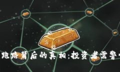 Tokenim跑路背后的真相：投资者需警惕的风险