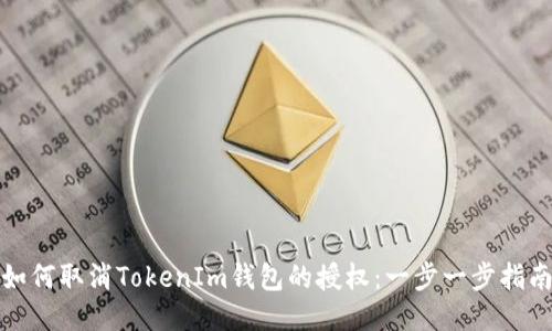 如何取消TokenIm钱包的授权：一步一步指南