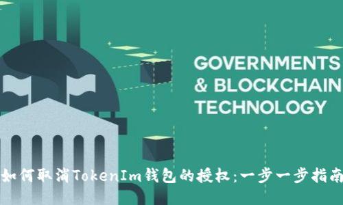 如何取消TokenIm钱包的授权：一步一步指南