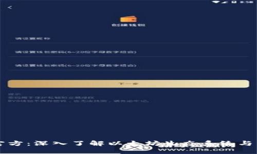 以太坊官方：深入了解以太坊生态系统与未来发展