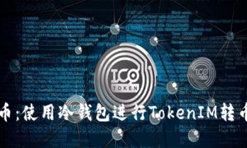 如何安全转币：使用冷钱包进行TokenIM转币的完整指南