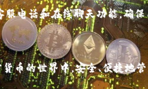 如何在Tokenim钱包中轻松购买TRX?

关键词：Tokenim钱包,购买TRX,加密货币,数字资产

内容大纲：
1. 引言
   - 加密货币的流行与发展
   - 为什么选择TRX（波场币）
   - Tokenim钱包的优势

2. Tokenim钱包简介
   - 钱包的功能
   - 安全性与用户体验
   - 如何下载和安装Tokenim钱包

3. 创建Tokenim钱包账户
   - 注册流程
   - 备份助记词的重要性
   - 账户安全设置

4. 充值Tokenim钱包
   - 支持的充值方式
   - 如何通过其他钱包转账
   - 充值注意事项

5. 在Tokenim钱包中购买TRX
   - 第一步：选择购买方式
   - 第二步：输入购买信息
   - 第三步：确认交易
   - 第四步：查看购买的TRX

6. 交易后的管理与存储
   - 如何查看TRX余额
   - TRX的存储方式
   - 安全存储TRX的建议

7. 常见问题解答（FAQ）
   - 关于Tokenim钱包的安全性
   - TRX交易费用如何计算？
   - 如何处理购买失败的情况？
   - 如何跟踪TRX的实时价格？
   - Tokenim钱包支持哪些其他加密货币？
   - 如何联系Tokenim钱包的客服？

---

### 引言

近年来，加密货币的普及使得越来越多的人开始参与到数字资产的投资中。其中，TRX（波场币）凭借其高交易速度和低交易费用，受到众多投资者的青睐。对于新手来说，如何便捷地购买TRX是一个重要的问题。而这时，Tokenim钱包作为一款功能强大的数字钱包，为买卖加密货币提供了极大的便利。

本文将详细介绍如何在Tokenim钱包中轻松购买TRX，助你快速进入数字货币的世界。

### Tokenim钱包简介

Tokenim是一款用户友好的加密货币钱包，旨在为用户提供安全、便捷的数字资产管理体验。用户可以通过Tokenim钱包轻松管理多种加密货币，并在钱包内直接进行交易，支持多种购买方式，适合新手和专业投资者。

Tokenim钱包的安全性非常高，采用了最新的加密技术，以保护用户资产不被盗取。此外，Tokenim还提供良好的用户体验，使得即使是技术小白也能快速上手。

### 创建Tokenim钱包账户

创建Tokenim钱包的第一步是注册账户。用户需下载并安装Tokenim应用，打开后点击注册，按照提示填写相关信息，并设置一个安全的密码。

完成注册后，系统会生成一组助记词，这组词汇是恢复账户的重要信息，务必妥善保管，不要泄露给他人。若遗失助记词，将无法找回账户中的资产。

### 充值Tokenim钱包

在购买TRX之前，用户需要先为Tokenim钱包充值。Tokenim支持多种充值方式，包括银行卡、信用卡及其他钱包转账等。在进行充值时，用户应仔细核对转账地址，以避免不必要的损失。

充值资金到账后，用户可以在Tokenim钱包中查看余额，以确认充值是否成功。

### 在Tokenim钱包中购买TRX

购买TRX的流程相对简单。第一步，用户在Tokenim钱包主界面选择“购买加密货币”选项，接下来选择TRX作为购买目标。

第二步，输入购买金额及相关支付信息，系统会实时显示所需的费用和到账时间。确定无误后，用户可以点击确认交易。

第三步，完成支付后，用户会收到交易的确认信息，可以查看购买的TRX余额。

### 交易后的管理与存储

购买成功后，用户可在Tokenim钱包中查看自己持有的TRX余额。在管理和存储TRX时，建议用户使用Tokenim提供的安全存储方式，包括启用双重认证，设置强密码等，以增加账户的安全性。

用户还应当定期检查账户余额，及时发现异常情况，并进行处理，以确保数字资产的安全。

### 常见问题解答（FAQ）

#### 问题一：Tokenim钱包的安全性如何？

Tokenim钱包采用最新的加密技术确保用户数据和资产的安全性，提供了多层次的安全保护，如双重身份验证（2FA）、指纹识别等。此外，Tokenim还会定期进行安全审计，以确保平台的安全性，保护用户的资产。

#### 问题二：TRX交易费用如何计算？

TRX的交易费用主要由网络费用和代币价格波动组成。网络费用由区块链预设，但通常会根据网络的繁忙程度波动，用户在交易时需要留意费用变化，以便在最合适的时机进行交易。

#### 问题三：如何处理购买失败的情况？

在购买TRX过程中，若发生购买失败，用户应首先检查网络状态、确保账户平衡充足，并查看是否输入了正确的支付信息。若问题仍未解决，建议联系Tokenim钱包客服进行详细咨询，以获得帮助。

#### 问题四：如何跟踪TRX的实时价格？

用户可以通过多种平台跟踪TRX的实时价格，如Tokenim钱包内的行情模块，或通过其他加密货币交易平台查看。还可以下载专门的行情跟踪应用，以便随时获取最新信息。

#### 问题五：Tokenim钱包支持哪些其他加密货币？

除了TRX，Tokenim钱包还支持多个主流加密货币，如BTC、ETH、USDT等。用户可以在钱包内进行各种加密货币的交易和管理，极大地提高了用户的灵活性和选择性。

#### 问题六：如何联系Tokenim钱包的客服？

若用户在使用过程中遇到问题，可以通过Tokenim钱包内的“帮助与支持”功能，获取快速的在线帮助或联系客服。官方网站也提供了客服电话和在线聊天功能，确保用户能够及时得到解决方案。

---

总结来说，通过本篇文章的内容，用户可以详细了解如何在Tokenim钱包中进行TRX的购买及后续的管理。希望每一位用户都能在加密货币的世界中，安全、便捷地管理自己的资产。