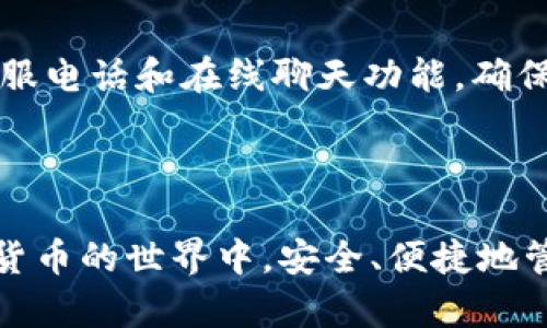 如何在Tokenim钱包中轻松购买TRX?

关键词：Tokenim钱包,购买TRX,加密货币,数字资产

内容大纲：
1. 引言
   - 加密货币的流行与发展
   - 为什么选择TRX（波场币）
   - Tokenim钱包的优势

2. Tokenim钱包简介
   - 钱包的功能
   - 安全性与用户体验
   - 如何下载和安装Tokenim钱包

3. 创建Tokenim钱包账户
   - 注册流程
   - 备份助记词的重要性
   - 账户安全设置

4. 充值Tokenim钱包
   - 支持的充值方式
   - 如何通过其他钱包转账
   - 充值注意事项

5. 在Tokenim钱包中购买TRX
   - 第一步：选择购买方式
   - 第二步：输入购买信息
   - 第三步：确认交易
   - 第四步：查看购买的TRX

6. 交易后的管理与存储
   - 如何查看TRX余额
   - TRX的存储方式
   - 安全存储TRX的建议

7. 常见问题解答（FAQ）
   - 关于Tokenim钱包的安全性
   - TRX交易费用如何计算？
   - 如何处理购买失败的情况？
   - 如何跟踪TRX的实时价格？
   - Tokenim钱包支持哪些其他加密货币？
   - 如何联系Tokenim钱包的客服？

---

### 引言

近年来，加密货币的普及使得越来越多的人开始参与到数字资产的投资中。其中，TRX（波场币）凭借其高交易速度和低交易费用，受到众多投资者的青睐。对于新手来说，如何便捷地购买TRX是一个重要的问题。而这时，Tokenim钱包作为一款功能强大的数字钱包，为买卖加密货币提供了极大的便利。

本文将详细介绍如何在Tokenim钱包中轻松购买TRX，助你快速进入数字货币的世界。

### Tokenim钱包简介

Tokenim是一款用户友好的加密货币钱包，旨在为用户提供安全、便捷的数字资产管理体验。用户可以通过Tokenim钱包轻松管理多种加密货币，并在钱包内直接进行交易，支持多种购买方式，适合新手和专业投资者。

Tokenim钱包的安全性非常高，采用了最新的加密技术，以保护用户资产不被盗取。此外，Tokenim还提供良好的用户体验，使得即使是技术小白也能快速上手。

### 创建Tokenim钱包账户

创建Tokenim钱包的第一步是注册账户。用户需下载并安装Tokenim应用，打开后点击注册，按照提示填写相关信息，并设置一个安全的密码。

完成注册后，系统会生成一组助记词，这组词汇是恢复账户的重要信息，务必妥善保管，不要泄露给他人。若遗失助记词，将无法找回账户中的资产。

### 充值Tokenim钱包

在购买TRX之前，用户需要先为Tokenim钱包充值。Tokenim支持多种充值方式，包括银行卡、信用卡及其他钱包转账等。在进行充值时，用户应仔细核对转账地址，以避免不必要的损失。

充值资金到账后，用户可以在Tokenim钱包中查看余额，以确认充值是否成功。

### 在Tokenim钱包中购买TRX

购买TRX的流程相对简单。第一步，用户在Tokenim钱包主界面选择“购买加密货币”选项，接下来选择TRX作为购买目标。

第二步，输入购买金额及相关支付信息，系统会实时显示所需的费用和到账时间。确定无误后，用户可以点击确认交易。

第三步，完成支付后，用户会收到交易的确认信息，可以查看购买的TRX余额。

### 交易后的管理与存储

购买成功后，用户可在Tokenim钱包中查看自己持有的TRX余额。在管理和存储TRX时，建议用户使用Tokenim提供的安全存储方式，包括启用双重认证，设置强密码等，以增加账户的安全性。

用户还应当定期检查账户余额，及时发现异常情况，并进行处理，以确保数字资产的安全。

### 常见问题解答（FAQ）

#### 问题一：Tokenim钱包的安全性如何？

Tokenim钱包采用最新的加密技术确保用户数据和资产的安全性，提供了多层次的安全保护，如双重身份验证（2FA）、指纹识别等。此外，Tokenim还会定期进行安全审计，以确保平台的安全性，保护用户的资产。

#### 问题二：TRX交易费用如何计算？

TRX的交易费用主要由网络费用和代币价格波动组成。网络费用由区块链预设，但通常会根据网络的繁忙程度波动，用户在交易时需要留意费用变化，以便在最合适的时机进行交易。

#### 问题三：如何处理购买失败的情况？

在购买TRX过程中，若发生购买失败，用户应首先检查网络状态、确保账户平衡充足，并查看是否输入了正确的支付信息。若问题仍未解决，建议联系Tokenim钱包客服进行详细咨询，以获得帮助。

#### 问题四：如何跟踪TRX的实时价格？

用户可以通过多种平台跟踪TRX的实时价格，如Tokenim钱包内的行情模块，或通过其他加密货币交易平台查看。还可以下载专门的行情跟踪应用，以便随时获取最新信息。

#### 问题五：Tokenim钱包支持哪些其他加密货币？

除了TRX，Tokenim钱包还支持多个主流加密货币，如BTC、ETH、USDT等。用户可以在钱包内进行各种加密货币的交易和管理，极大地提高了用户的灵活性和选择性。

#### 问题六：如何联系Tokenim钱包的客服？

若用户在使用过程中遇到问题，可以通过Tokenim钱包内的“帮助与支持”功能，获取快速的在线帮助或联系客服。官方网站也提供了客服电话和在线聊天功能，确保用户能够及时得到解决方案。

---

总结来说，通过本篇文章的内容，用户可以详细了解如何在Tokenim钱包中进行TRX的购买及后续的管理。希望每一位用户都能在加密货币的世界中，安全、便捷地管理自己的资产。