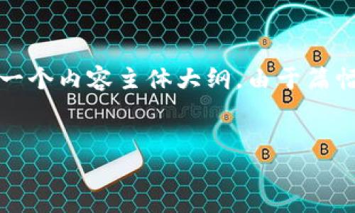 明白了，我将为您生成一个且的和关键词，并提供一个内容主体大纲。由于篇幅限制，我将为每个问题提供一个详细的介绍示例。


解密Tokenim：加密货币的新趋势与挑战