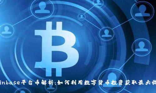 Coinbase平台币解析：如何利用数字货币投资获取最大收益
