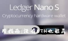 Tokenim钱包使用指南：没有ETH也能灵活管理数字资