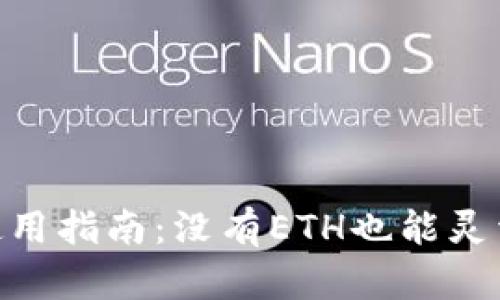 Tokenim钱包使用指南：没有ETH也能灵活管理数字资产