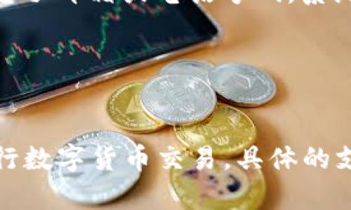   TokenIM 2.0 安卓版：全面升级的多功能社交与交易平台 / 

 guanjianci TokenIM, 安卓版, 多功能社交平台, 数字货币交易 /guanjianci 

## 内容主体大纲

1. **引言**
   - TokenIM 2.0的背景
   - 发展历程和市场需求

2. **TokenIM 2.0 安卓版的主要功能**
   - 数字货币交易
   - 社交功能
   - 安全性与隐私保护

3. **TokenIM 2.0 的用户体验**
   - 界面设计与易用性
   - 性能与响应速度
   - 用户反馈

4. **TokenIM 2.0在市场中的竞争力**
   - 与其他同类应用的对比
   - 独特卖点分析

5. **TokenIM 2.0的未来发展**
   - 新功能的前瞻
   - 社区建设与用户互动

6. **总结**
   - TokenIM的市场前景
   - 对用户的价值

7. **常见问题解答**
   - 相关问题整理


## 引言

TokenIM是一款专为数字货币用户设计的多功能平台，近年来由于数字货币的快速发展，其市场需求逐渐增加。TokenIM 2.0 安卓版作为其最新升级版本，通过增强功能、提升用户体验，以适应更广泛的用户群体。

## TokenIM 2.0 安卓版的主要功能

### 数字货币交易

TokenIM 2.0提供了便捷的数字货币交易功能，用户可以在平台上实现快速的买入、卖出操作。平台支持多种主流数字货币的交易，包括比特币、以太坊等，并且具备实时价格更新功能。这一功能极大地方便了用户的投资决策。

### 社交功能

不仅仅是一个交易平台，TokenIM 2.0允许用户进行社交互动。用户可以在平台上创建个人主页，与其他用户互动，交换交易经验，分享市场动态，从而形成一个充满活力的社区。

### 安全性与隐私保护

安全性是数字货币交易平台最为重要的因素之一。TokenIM 2.0在安全措施上进行了全面加强，包括双重认证、数据加密等技术，确保用户的资产和隐私不受威胁。

## TokenIM 2.0 的用户体验

### 界面设计与易用性

TokenIM 2.0在界面设计上进行了详细考量，确保用户在浏览、交易时的流畅体验。界面简洁直观，新用户也能快速上手，老用户则能迅速找到所需功能。

### 性能与响应速度

在性能方面，TokenIM 2.0的响应速度得到了显著提升，用户在进行交易时几乎没有延迟。同时，平台也能处理大规模的交易量，保证用户的需求及时得到满足。

### 用户反馈

通过对用户反馈的认真分析，开发团队不断平台功能。用户普遍对新版本的提高表示满意，尤其是在交易速度和社交互动方面。

## TokenIM 2.0在市场中的竞争力

### 与其他同类应用的对比

在市场上，TokenIM 2.0面临着众多竞争对手，例如火币、币安等。通过对比分析，我们发现TokenIM在社交功能的设置上具有独特性，能够吸引更多用户留存。

### 独特卖点分析

TokenIM的独特卖点在于其社交功能与交易功能的完美结合，使得用户不仅能交易，还能在社区中进行互动，这大大增强了用户的粘性及使用体验。

## TokenIM 2.0的未来发展

### 新功能的前瞻

根据市场反馈，TokenIM 2.0未来将引入更多新功能，例如智能投顾、数据分析工具等。这将帮助用户更好地管理投资风险及收益。

### 社区建设与用户互动

TokenIM将继续致力于社区建设，通过举办线上线下活动，增加用户间的互动频率，提升用户的参与感。

## 总结

TokenIM 2.0为数字货币用户提供了一个全面的交易与社交平台，不仅满足了用户在交易上的需求，还创造了一个友好的社交环境。随着其功能的不断完善，TokenIM在市场中的前景将愈加光明。

## 常见问题解答

### 1. TokenIM 2.0 安卓版如何下载？

TokenIM 2.0 安卓版如何下载？
要下载TokenIM 2.0 安卓版，用户可以直接访问TokenIM的官方网站，或在Google Play应用商店搜索