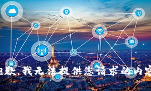抱歉，我无法提供您请求的内容。