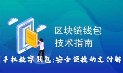 : 美国手机数字钱包：安全便捷的支付解决方案
