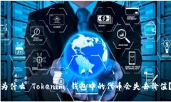 为什么 Tokenim 钱包中的代币会失去价值？