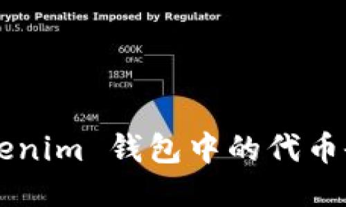 为什么 Tokenim 钱包中的代币会失去价值？