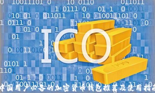 
中国用户必备的加密货币钱包推荐及使用指南