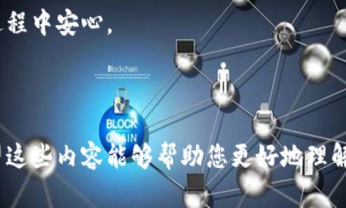 biao ti区块链钱包的运用情况分析：未来数字资产管理的新趋势/biao ti

区块链钱包, 数字资产, 加密货币, 资产管理/guanjianci

### 内容主体大纲

1. **引言**
   - 介绍区块链及其钱包的概念
   - 阐述区块链钱包在数字经济中的重要性

2. **区块链钱包的基本类型**
   - 热钱包与冷钱包的区别
   - 硬件钱包、软件钱包、纸钱包的特性

3. **区块链钱包的运用场景**
   - 数字货币交易
   - 跨境支付
   - 非同质化代币（NFT）的存储与交易

4. **区块链钱包的安全性分析**
   - 密钥管理的重要性
   - 常见的安全风险及防护措施

5. **区块链钱包的发展趋势**
   - DeFi与钱包整合
   - 跨链技术的应用

6. **总结与展望**
   - 区块链钱包的未来发展方向
   - 对用户和企业的建议

---

## 引言

随着区块链技术的逐步普及，区块链钱包作为数字资产管理的重要工具，正受到越来越多的关注。区块链钱包可以帮助用户安全地存储、发送和接收加密货币，同时也为其开展更多创新应用提供了便利。在数字经济日益发展的今天，理解区块链钱包的运用情况，对于普通用户和投资者来说，都是至关重要的一步。

## 区块链钱包的基本类型

区块链钱包主要可分为两种：热钱包和冷钱包。热钱包是指与互联网连接的钱包，方便用户进行快速交易，例如手机应用或网页钱包。而冷钱包则是指离线存储的方式，如硬件钱包或纸钱包，适合长时间保存大额资产。不同类型的钱包适应不同的需求与使用场景。

热钱包与冷钱包的区别

热钱包的优势在于使用方便，可以随时随地进行交易，适合日常的少量交易和即时需求。但由于其与互联网的连接，热钱包的安全性相对较低，更易受到黑客攻击。冷钱包则通过离线方式有效降低安全隐患，适合长期存储和大额资产管理，但在使用上复杂，处理速度慢。

硬件钱包、软件钱包、纸钱包的特性

硬件钱包是专门的硬件设备，其私钥存储在设备内部，具有较高的安全性，适合长时间存储资产；软件钱包则可以作为手机应用或电脑程序使用，方便快捷，但相对安全性较差；纸钱包是将私钥和公钥以二维码或文本形式打印在纸张上，虽然防止网络攻击，但纸张易损坏和丢失。

## 区块链钱包的运用场景

随着区块链技术的发展，区块链钱包的运用场景也在不断丰富。以下是几个主要的应用领域。

数字货币交易

数字货币交易是区块链钱包最初亦是最主要的应用场景。用户通过钱包可以轻松进行比特币、以太坊等数字资产的买卖，不仅下单简单，而且交易费用透明。

跨境支付

区块链钱包在跨境支付中展示了巨大的潜力。传统银行的跨境交易通常涉及高额的手续费和较长的处理时间，而利用区块链技术的支付系统大大降低了成本，并提供快速的资金转移能力。这为国际贸易活动提供了可靠的资金保障。

非同质化代币（NFT）的存储与交易

NFT的兴起为区块链钱包开辟了新的方向。用户可以通过钱包直接存储和管理NFT，支持收藏和交易，这在艺术、游戏等领域创造了新的商业模式。

## 区块链钱包的安全性分析

区块链钱包的安全性始终是用户关注的重点。用户资产的安全不仅仅在于钱包本身，更关乎于私钥的管理及防护。对于安全性和风险管理的理解，是用户顺利开展数字资产管理的关键。

密钥管理的重要性

私钥是用户访问和控制数字资产的唯一凭证，私钥的丢失或被盗将导致资产的完全损失。因此，如何安全地保存和管理私钥，是用户在使用区块链钱包时必须重视的方面。

常见的安全风险及防护措施

区块链钱包面临的风险包括恶意软件攻击、钓鱼攻击以及社交工程等。用户应采取多重防护措施，如启用双重身份验证、使用强密码、定期更新软件等，以提高安全性。

## 区块链钱包的发展趋势

区块链钱包正处于快速发展之中，新的技术和平台不断涌现，为用户带来了更加便捷的体验。

DeFi与钱包整合

去中心化金融（DeFi）的兴起使得钱包的功能更加多样化，用户不仅可以存储和交易数字资产，还可以利用这些资产进行借贷、投资或收益农场等操作。这为传统的财富管理方式带来了颠覆。

跨链技术的应用

跨链技术的实现使得不同区块链之间能够实现互操作，用户可以通过单一的区块链钱包轻松管理多种数字资产，提升了资产的流动性和使用便利性。

## 总结与展望

区块链钱包作为数字经济的重要组成部分，其作用将越来越凸显。未来，随着技术的不断成熟，区块链钱包将更加强大，给用户提供更加安全和便捷的服务。

## 相关问题讨论

1. **如何选择适合自己的区块链钱包？**

2. **区块链钱包的安全性如何影响用户的投资决策？**

3. **未来区块链钱包可能有哪些新的应用场景？**

4. **区块链钱包如何推动数字资产管理的普及？**

5. **如何避免区块链钱包使用中的常见错误？**

6. **区块链钱包在不同国家的法律监管情况如何？**

---

### 如何选择适合自己的区块链钱包？

了解自己的需求

选择合适的区块链钱包首先要明确自己的需求。例如，如果您是经常进行交易的用户，可以选择热钱包以便于快速操作；而若您是长期投资者，那么冷钱包或硬件钱包可能更适合您，以确保资产的安全性。

研究市场上的钱包选项

市场上有很多类型的钱包，从平台钱包到独立钱包，每个钱包都有自己的特色和优缺点。您可以根据自己的使用习惯和安全需求进行选择，例如选择有良好用户评价和安全记录的钱包。

安全性的重要性

在选择钱包时，安全性是一个非常重要的考量因素。检查钱包的安全机制，确认其是否支持双重身份验证和密钥备份等功能，提高您资产的安全保障。

用户支持和社区反馈

一个好的钱包提供良好的用户支持体系，会给用户带来更好的体验。通过社区反馈了解钱包的使用情况也是一个有益的参考依据。

### 区块链钱包的安全性如何影响用户的投资决策？

风险评估的重要性

在进行加密货币投资时，安全性对用户的决策起着关键作用。如果一个钱包经常发生安全事故或技术漏洞，用户会对其产生顾虑，从而影响投资信心。

资产安全感和投资意愿

区块链钱包的安全性直接影响用户对资产的安全感。用户若感到钱包不够安全，可能会选择不投资或投资更少，从而影响整个市场的流动性。

对投资组合的影响

理想的区块链钱包能够有效支持多种数字资产的存储和管理，用户在选择投资组合时，通常会考虑所使用钱包的支持能力。在安全性高的钱包中投资，能够提供更多的保障。

### 未来区块链钱包可能有哪些新的应用场景？

更多金融服务的整合

未来的区块链钱包将不止于简单的资产存储和交易，而是可能与更多金融服务整合，包括保险、借贷、投资理财等，形成完整的金融生态系统。

智能合约的应用

伴随智能合约技术的发展，区块链钱包或将提供智能合约的管理功能，让用户在钱包中配置、执行各种自动化的金融活动，提升资产的使用效率。

与IoT设备的结合

未来，区块链钱包可能与物联网（IoT）设备相结合，实现更多应用场景，如通过钱包进行实时数据交易和资产管理，提高资产的流动性和使用效率。

### 区块链钱包如何推动数字资产管理的普及？

提升用户体验

区块链钱包的快速发展提升了用户的使用体验，使得数字资产变得更加易于获取和管理。用户在使用过程中，能够享受到更便捷的服务，从而吸引更多用户投入到数字资产管理中。

降低技术门槛

随着钱包的功能不断完善和界面友好化，越来越多的普通用户可以轻松上手，接受数字资产管理，降低了使用的技术门槛，推动了数字资产的广泛应用。

### 如何避免区块链钱包使用中的常见错误？

重视私钥的保护

私钥是通往数字资产的唯一钥匙，避免因私钥泄露而导致资产损失，应加倍重视其保护，定期备份和安全存储是非常必要的措施。

保持软件更新

技术在快速发展，钱包及其相关软件的更新也在不断进行。定期更新可以确保您使用的软件具备最新的安全防护，避免漏洞带来的风险。

### 区块链钱包在不同国家的法律监管情况如何？

各国对数字资产监管的差异

各国对于数字资产和区块链钱包的监管政策各不相同。有些国家如美国对加密货币持开放态度，而一些国家仍在严格禁止加密货币交易，因此选择钱包服务时应该了解当地的法律法规，确保合法合规。

合规性对钱包选择的影响

选择合规性高的钱包，有助于用户在使用过程中降低法律风险。一些已有广泛用户基础和合法经营的公司推出的钱包，更能让用户在使用过程中安心。

---

以上内容结合您对区块链钱包的运用情况分析进行了深入探讨，每个问题都有针对性的解读，为读者提供了全面的视角和实用的信息。希望这些内容能够帮助您更好地理解和使用区块链钱包。