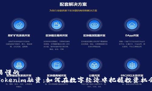 易懂的
Tokenim融资：如何在数字经济中把握投资机会