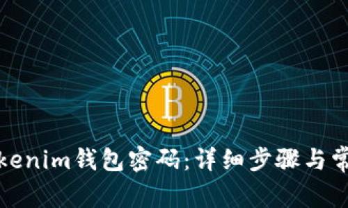 如何修改Tokenim钱包密码：详细步骤与常见问题解答