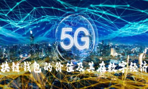 深入了解区块链钱包的价值及其在数字经济中的重要性