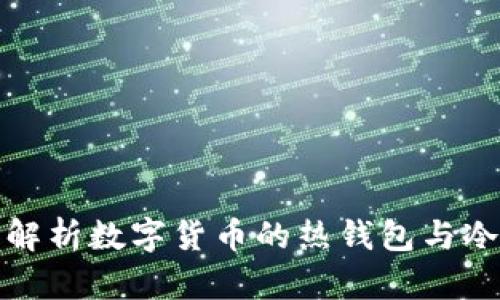 全面解析数字货币的热钱包与冷钱包