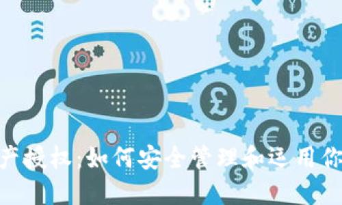 Tokenim资产授权：如何安全管理和运用你的数字资产