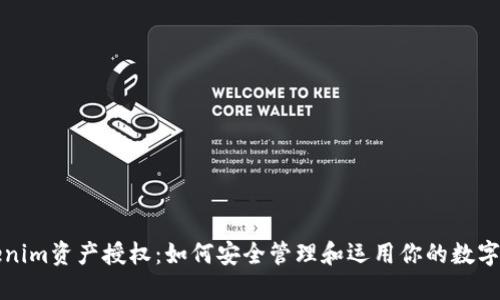 Tokenim资产授权：如何安全管理和运用你的数字资产
