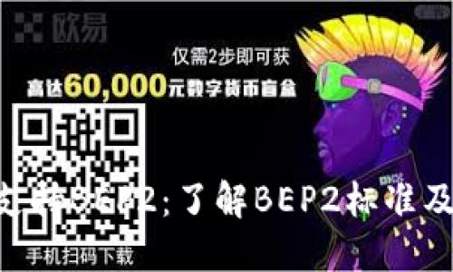 Tokenim支持BEP2：了解BEP2标准及其重要性