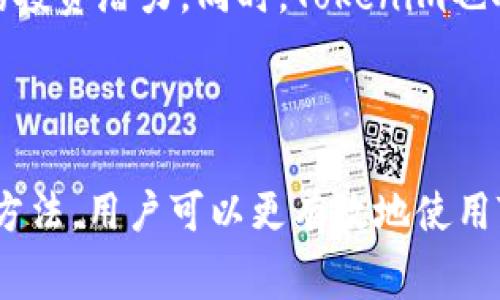   Tokenim冲提币的手续费解析与指南 / 
 guanjianci Tokenim, 冲提币, 手续费, 数字货币 /guanjianci 

## 内容主体大纲

1. **引言**
   - 什么是Tokenim？
   - 冲提币的重要性。
   - 手续费概述。

2. **Tokenim平台介绍**
   - Tokenim的背景及发展历程。
   - Tokenim的用户界面与功能简述。
   - 平台安全性和用户信任。

3. **冲提币的概念**
   - 冲币与提币的定义。
   - 冲提币的流程。
   - 为什么用户需要进行冲提币？

4. **Tokenim冲提币的手续费说明**
   - Tokenim平台的手续费结构。
   - 冲币和提币的费用差异。
   - 手续费的计算方式。
   - 如何降低冲提币手续费？

5. **冲提币常见问题**
   - 如何选择合适的币种进行冲提？
   - 提币时的注意事项。
   - 冲提币是否会影响交易成功率？
   - 在Tokenim上是否存在隐藏费用？

6. **总结**
   - Tokenim在数字货币领域的优势。
   - 用户在使用Tokenim时的建议。
   - 未来Tokenim的发展趋势。

---

## 引言

随着数字货币的快速发展，越来越多的人选择使用各种平台进行虚拟货币的交易与管理。其中，Tokenim作为一个相对新兴的平台，吸引了越来越多的用户。在使用Tokenim进行冲提币时，手续费问题往往成为用户关注的重点。那么，Tokenim冲提币是否需要手续费呢？本文将为您详细解析Tokenim的冲提币手续费及使用指南。

## Tokenim平台介绍

### Tokenim的背景及发展历程

Tokenim是一家致力于提供用户友好的数字货币交易平台。自成立以来，Tokenim持续创新，不断提升用户体验，以吸引更多数字货币爱好者。平台的愿景是简化数字资产的管理，让每个人都能轻松掌握投资机会。

### Tokenim的用户界面与功能简述

Tokenim的界面设计，用户能够快速上手。平台支持多种数字货币的交易与管理功能，包括资产查询、交易所、市场分析等，为用户提供全面的数字货币服务。

### 平台安全性和用户信任

为了保障用户的资金安全，Tokenim使用了多重安全措施，包括加密技术和冷钱包技术。同时，平台定期进行安全审计，以增强用户的信任感。

## 冲提币的概念

### 冲币与提币的定义

冲币是指用户将数字货币从个人钱包转入交易平台的过程，而提币则是指将数字货币从交易平台转移到用户的个人钱包中。这两个过程是数字货币交易中的重要环节。

### 冲提币的流程

冲提币流程相对简单，用户只需遵循平台的提示，将选择的币种进行冲提即可。然而，不同币种的冲提过程可能有所不同，用户应仔细阅读平台的说明。

### 为什么用户需要进行冲提币？

用户需要进行冲提币主要是为了进行数字货币的交易、投资，或者将资产转移至更安全的地方。不同的冲提需求也会影响用户选择的平台与计划。

## Tokenim冲提币的手续费说明

### Tokenim平台的手续费结构

在Tokenim平台，冲提币的手续费是根据用户所选择的币种及转账金额而定的。不同的币种可能有不同的手续费标准，用户需在操作前进行确认。

### 冲币和提币的费用差异

一般而言，提币的手续费相对较高，原因在于提币涉及到的区块链交易确认。而冲币通常手续费较低或免费，因其仅涉及转账到平台的内部流程。

### 手续费的计算方式

手续费通常以固定金额或百分比的形式收取，部分平台可能会根据网络拥堵情况调整费用。用户可以在Tokenim的费率页面或FAQ了解具体的手续费信息。

### 如何降低冲提币手续费？

减少手续费的方式包括选择合适的币种、在非高峰时段冲提、以及关注平台活动以获取免费或优惠手续费等。用户可以多留意Tokenim的相关公告。

## 冲提币常见问题

### 如何选择合适的币种进行冲提？

如何选择合适的币种进行冲提
在Tokenim进行冲提币时，选择合适的币种至关重要。首先，用户需要考虑其投资组合及风险承受能力，选择熟悉并信任的币种。其次，需关注市场动态和币种的流动性，避免选择那些交易较低或波动性极大的币种，可能导致难以及时变现或遭受损失。此外，还需考虑手续费及技术支持，部分币种的冲提手续费较高，可能影响总体收益。

### 提币时的注意事项

提币时的注意事项
提币时，用户需对提币地址进行仔细检查，确保地址准确无误，以免造成资金损失。此外，需关注提币限额及手续费，避免因超出限制而无法成功提币。在提币前，建议用户确认账户的安全性，如开启双重身份认证等。同时，用户应了解提币的时间规则，以便安排资金流动，确保及时到账。

### 冲提币是否会影响交易成功率？

冲提币是否会影响交易成功率
在数字货币交易中，冲提币本身并不会直接影响交易成功率。然而，若用户在交易过程中未能保证足够的资产在平台上，可能导致交易失败。此外，冲提的时间及网络条件也会影响交易的时效性。为确保交易的顺利进行，用户应合理安排冲提的时间，避免在高峰期操作导致延误。

### 在Tokenim上是否存在隐藏费用？

在Tokenim上是否存在隐藏费用？
Tokenim在收费标准上较为透明，所有的手续费都会在冲提币的过程中明确列出，用户在操作时可清晰知晓费用情况。一般来说，隐藏费用主要来源于调换币种时的汇率差异。用户在选择不同币种时需留意汇率变化及交易成本，避免因信息不对称而产生额外费用。建议用户在交易前充分了解Tokenim的费用规则及相关信息。

### Tokenim如何保障用户资金安全？

Tokenim如何保障用户资金安全？
Tokenim在保障用户资金安全方面采取了多重措施，包括：

1. **冷钱包存储**：大部分资金存放在冷钱包中，确保资金不易受到网络攻击。

2. **加密技术**：采用高标准的加密技术，保护用户的账户信息与交易数据。

3. **多重身份认证**：鼓励用户开启双重身份验证及其他安全措施，增加账户的安全性。

4. **定期审计**：通过内部及外部的安全审核，确保平台系统的稳定与安全。

5. **用户教育**：定期发布安全提示与常见坑区的教育资料，提升用户的安全意识。

### Tokenim未来的发展趋势？

Tokenim未来的发展趋势
未来，Tokenim将持续致力于增强用户体验，计划推出更多便民措施，如手续费减免、用户VIP制度等。平台还会加大对新币种的引入，丰富交易选择，提升用户的投资潜力。同时，Tokenim也将关注技术创新，引入最新的区块链技术，以进一步增强平台的安全与效率。预计Tokenim将逐步成为更全面、可靠的数字资产管理平台，引领行业的发展方向。

## 总结

本文对Tokenim冲提币的手续费进行了全面详细的解析，使用户在使用Tokenim平台时能更加明晰收费标准及相关操作。通过了解手续费结构及降低费用的方法，用户可以更有效地使用Tokenim进行数字货币的交易。希望每位Tokenim用户都能在安全、便捷的环境中实现数字资产的增值。