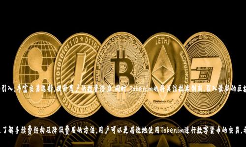   Tokenim冲提币的手续费解析与指南 / 
 guanjianci Tokenim, 冲提币, 手续费, 数字货币 /guanjianci 

## 内容主体大纲

1. **引言**
   - 什么是Tokenim？
   - 冲提币的重要性。
   - 手续费概述。

2. **Tokenim平台介绍**
   - Tokenim的背景及发展历程。
   - Tokenim的用户界面与功能简述。
   - 平台安全性和用户信任。

3. **冲提币的概念**
   - 冲币与提币的定义。
   - 冲提币的流程。
   - 为什么用户需要进行冲提币？

4. **Tokenim冲提币的手续费说明**
   - Tokenim平台的手续费结构。
   - 冲币和提币的费用差异。
   - 手续费的计算方式。
   - 如何降低冲提币手续费？

5. **冲提币常见问题**
   - 如何选择合适的币种进行冲提？
   - 提币时的注意事项。
   - 冲提币是否会影响交易成功率？
   - 在Tokenim上是否存在隐藏费用？

6. **总结**
   - Tokenim在数字货币领域的优势。
   - 用户在使用Tokenim时的建议。
   - 未来Tokenim的发展趋势。

---

## 引言

随着数字货币的快速发展，越来越多的人选择使用各种平台进行虚拟货币的交易与管理。其中，Tokenim作为一个相对新兴的平台，吸引了越来越多的用户。在使用Tokenim进行冲提币时，手续费问题往往成为用户关注的重点。那么，Tokenim冲提币是否需要手续费呢？本文将为您详细解析Tokenim的冲提币手续费及使用指南。

## Tokenim平台介绍

### Tokenim的背景及发展历程

Tokenim是一家致力于提供用户友好的数字货币交易平台。自成立以来，Tokenim持续创新，不断提升用户体验，以吸引更多数字货币爱好者。平台的愿景是简化数字资产的管理，让每个人都能轻松掌握投资机会。

### Tokenim的用户界面与功能简述

Tokenim的界面设计，用户能够快速上手。平台支持多种数字货币的交易与管理功能，包括资产查询、交易所、市场分析等，为用户提供全面的数字货币服务。

### 平台安全性和用户信任

为了保障用户的资金安全，Tokenim使用了多重安全措施，包括加密技术和冷钱包技术。同时，平台定期进行安全审计，以增强用户的信任感。

## 冲提币的概念

### 冲币与提币的定义

冲币是指用户将数字货币从个人钱包转入交易平台的过程，而提币则是指将数字货币从交易平台转移到用户的个人钱包中。这两个过程是数字货币交易中的重要环节。

### 冲提币的流程

冲提币流程相对简单，用户只需遵循平台的提示，将选择的币种进行冲提即可。然而，不同币种的冲提过程可能有所不同，用户应仔细阅读平台的说明。

### 为什么用户需要进行冲提币？

用户需要进行冲提币主要是为了进行数字货币的交易、投资，或者将资产转移至更安全的地方。不同的冲提需求也会影响用户选择的平台与计划。

## Tokenim冲提币的手续费说明

### Tokenim平台的手续费结构

在Tokenim平台，冲提币的手续费是根据用户所选择的币种及转账金额而定的。不同的币种可能有不同的手续费标准，用户需在操作前进行确认。

### 冲币和提币的费用差异

一般而言，提币的手续费相对较高，原因在于提币涉及到的区块链交易确认。而冲币通常手续费较低或免费，因其仅涉及转账到平台的内部流程。

### 手续费的计算方式

手续费通常以固定金额或百分比的形式收取，部分平台可能会根据网络拥堵情况调整费用。用户可以在Tokenim的费率页面或FAQ了解具体的手续费信息。

### 如何降低冲提币手续费？

减少手续费的方式包括选择合适的币种、在非高峰时段冲提、以及关注平台活动以获取免费或优惠手续费等。用户可以多留意Tokenim的相关公告。

## 冲提币常见问题

### 如何选择合适的币种进行冲提？

如何选择合适的币种进行冲提
在Tokenim进行冲提币时，选择合适的币种至关重要。首先，用户需要考虑其投资组合及风险承受能力，选择熟悉并信任的币种。其次，需关注市场动态和币种的流动性，避免选择那些交易较低或波动性极大的币种，可能导致难以及时变现或遭受损失。此外，还需考虑手续费及技术支持，部分币种的冲提手续费较高，可能影响总体收益。

### 提币时的注意事项

提币时的注意事项
提币时，用户需对提币地址进行仔细检查，确保地址准确无误，以免造成资金损失。此外，需关注提币限额及手续费，避免因超出限制而无法成功提币。在提币前，建议用户确认账户的安全性，如开启双重身份认证等。同时，用户应了解提币的时间规则，以便安排资金流动，确保及时到账。

### 冲提币是否会影响交易成功率？

冲提币是否会影响交易成功率
在数字货币交易中，冲提币本身并不会直接影响交易成功率。然而，若用户在交易过程中未能保证足够的资产在平台上，可能导致交易失败。此外，冲提的时间及网络条件也会影响交易的时效性。为确保交易的顺利进行，用户应合理安排冲提的时间，避免在高峰期操作导致延误。

### 在Tokenim上是否存在隐藏费用？

在Tokenim上是否存在隐藏费用？
Tokenim在收费标准上较为透明，所有的手续费都会在冲提币的过程中明确列出，用户在操作时可清晰知晓费用情况。一般来说，隐藏费用主要来源于调换币种时的汇率差异。用户在选择不同币种时需留意汇率变化及交易成本，避免因信息不对称而产生额外费用。建议用户在交易前充分了解Tokenim的费用规则及相关信息。

### Tokenim如何保障用户资金安全？

Tokenim如何保障用户资金安全？
Tokenim在保障用户资金安全方面采取了多重措施，包括：

1. **冷钱包存储**：大部分资金存放在冷钱包中，确保资金不易受到网络攻击。

2. **加密技术**：采用高标准的加密技术，保护用户的账户信息与交易数据。

3. **多重身份认证**：鼓励用户开启双重身份验证及其他安全措施，增加账户的安全性。

4. **定期审计**：通过内部及外部的安全审核，确保平台系统的稳定与安全。

5. **用户教育**：定期发布安全提示与常见坑区的教育资料，提升用户的安全意识。

### Tokenim未来的发展趋势？

Tokenim未来的发展趋势
未来，Tokenim将持续致力于增强用户体验，计划推出更多便民措施，如手续费减免、用户VIP制度等。平台还会加大对新币种的引入，丰富交易选择，提升用户的投资潜力。同时，Tokenim也将关注技术创新，引入最新的区块链技术，以进一步增强平台的安全与效率。预计Tokenim将逐步成为更全面、可靠的数字资产管理平台，引领行业的发展方向。

## 总结

本文对Tokenim冲提币的手续费进行了全面详细的解析，使用户在使用Tokenim平台时能更加明晰收费标准及相关操作。通过了解手续费结构及降低费用的方法，用户可以更有效地使用Tokenim进行数字货币的交易。希望每位Tokenim用户都能在安全、便捷的环境中实现数字资产的增值。
