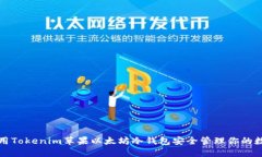 如何使用Tokenim苹果以太坊冷钱包安全管理你的数