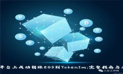 如何在火币平台上成功转账EOS到TokenIm：完整指南