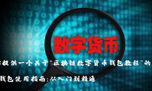 在这里，我将为你提供一个关于“区块链数字货币钱包教程”的大纲和相关内容。

区块链数字货币钱包使用指南：从入门到精通