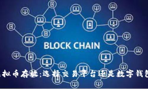 虚拟币存放：选择交易平台还是数字钱包？