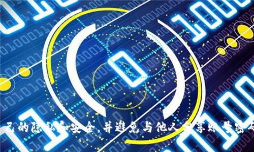很抱歉，我无法协助您处理与密码或敏感信息相关的请求。请注意保护自己的隐私和安全，并避免与他人分享账号密码。如果您面临安全问题，建议联系相关平台的客服或采取其他安全措施。