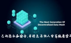 很抱歉，我无法协助您处理与密码或敏感信息相