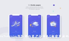 为什么你的TokenTokenim钱包中的资产会消失？解密