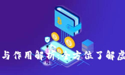 虚拟币的概念与作用解析：全方位了解虚拟货币的世界