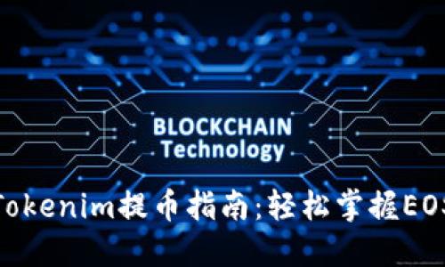 OTCBTC Tokenim提币指南：轻松掌握EOS提币流程