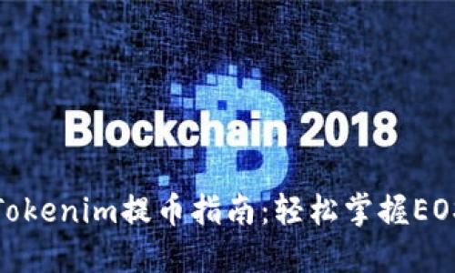 OTCBTC Tokenim提币指南：轻松掌握EOS提币流程