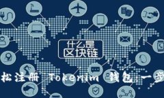 思路和  如何轻松注册 Tokenim 钱包：一步步详解