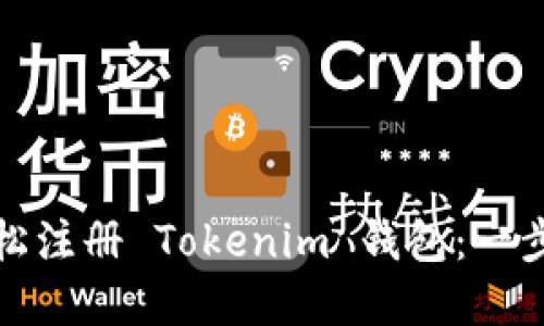 思路和  

如何轻松注册 Tokenim 钱包：一步步详解